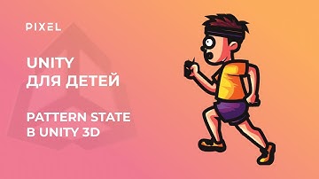 Pattern State в Unity 3D | Программирование для детей на языке C# (Си Шарп) | Создание игр в Unity