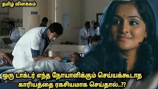 அய்யோ..டாக்டர் நீங்க இப்படி பண்ணுவீங்கன்னு நினைச்சு கூட பாக்கல-Movie Explained in Tamil story review