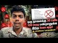 இந்த loan app கிட்ட உஷார இருங்க..! | loan app harassment