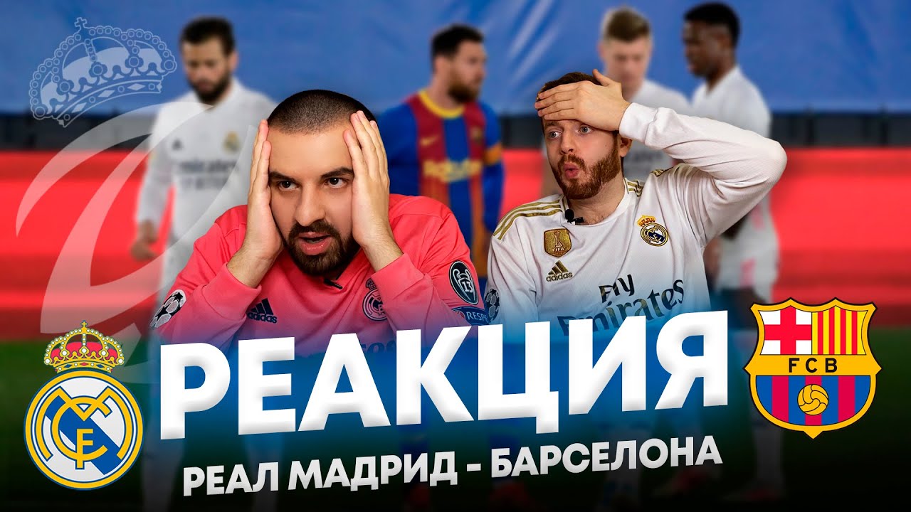 Реакция на матч Реал Мадрид - Барселона 2:1 | с Тимуром
