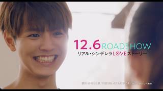 片寄涼太の笑顔が眩しすぎる！『午前0時、キスしに来てよ』特報映像