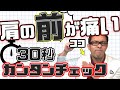 【専門医】肩の前が痛い人の治し方【上腕二頭筋長頭腱炎・腱板損傷・関節唇損傷】