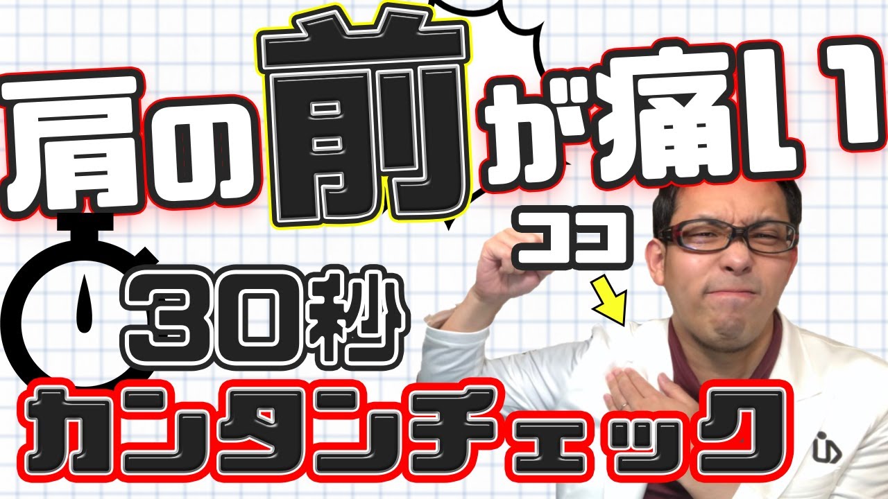 【専門医】肩の前が痛い人の治し方【上腕二頭筋長頭腱炎・腱板損傷・関節唇損傷】