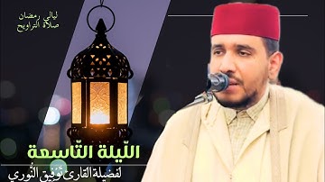 ليالي رمضان - مقتطف من الليلة التّاسعة لفضيلة القارئ توفيق النوري - تلاوة خاشعة