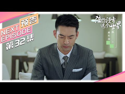 《陪你漫步这个世界》32集预告｜印小天 李诚儒 肖涵 柴鸥 董姝 曲艺【捷成华视偶像剧场】