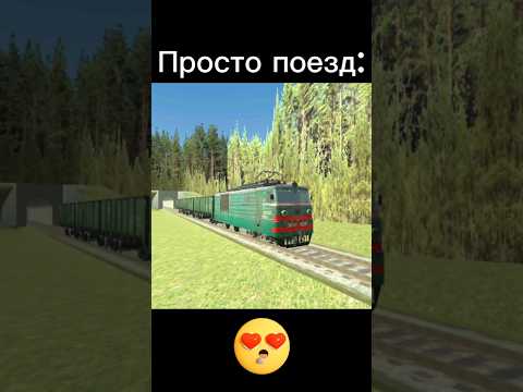 ПРОСТО ПОЕЗД