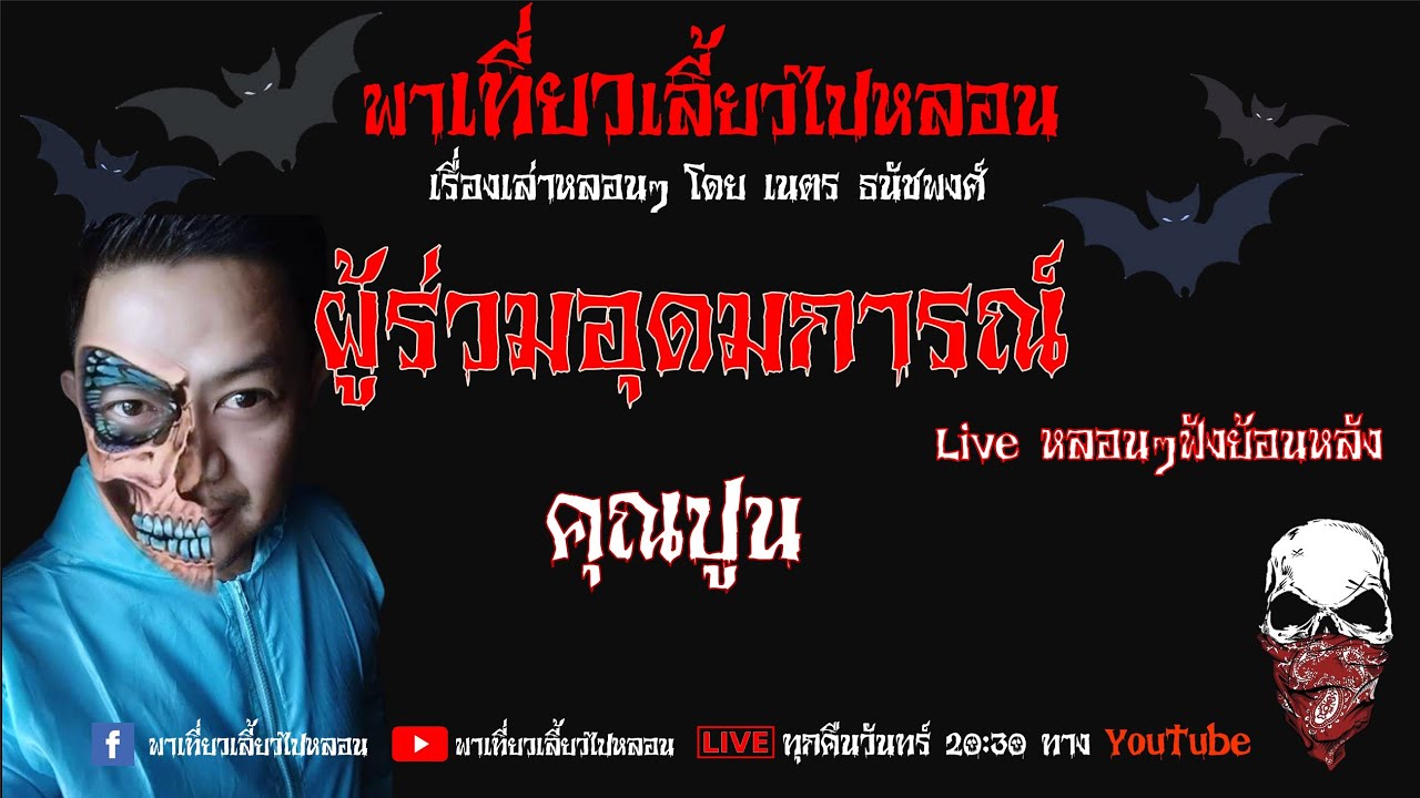 EP. 95 ผู้ร่วมอุดมการณ์ - คุณปูน