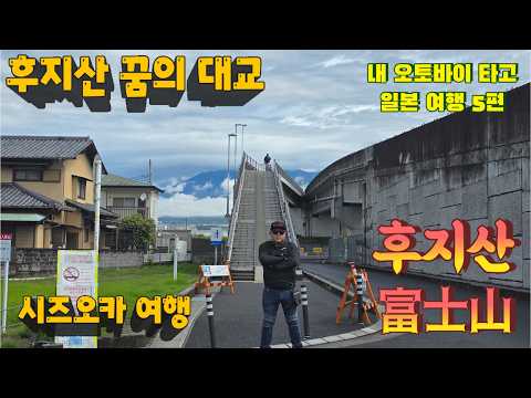 시즈오카 오토바이 타고 여행 후지산 꿈의 대교 후지산 촬영 명소 현실은?