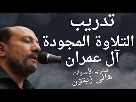 تعلم التلاوة المجوده سورة آل عمران لمدرب الأصوات هاني زيتونlearn Mqamat With Quran