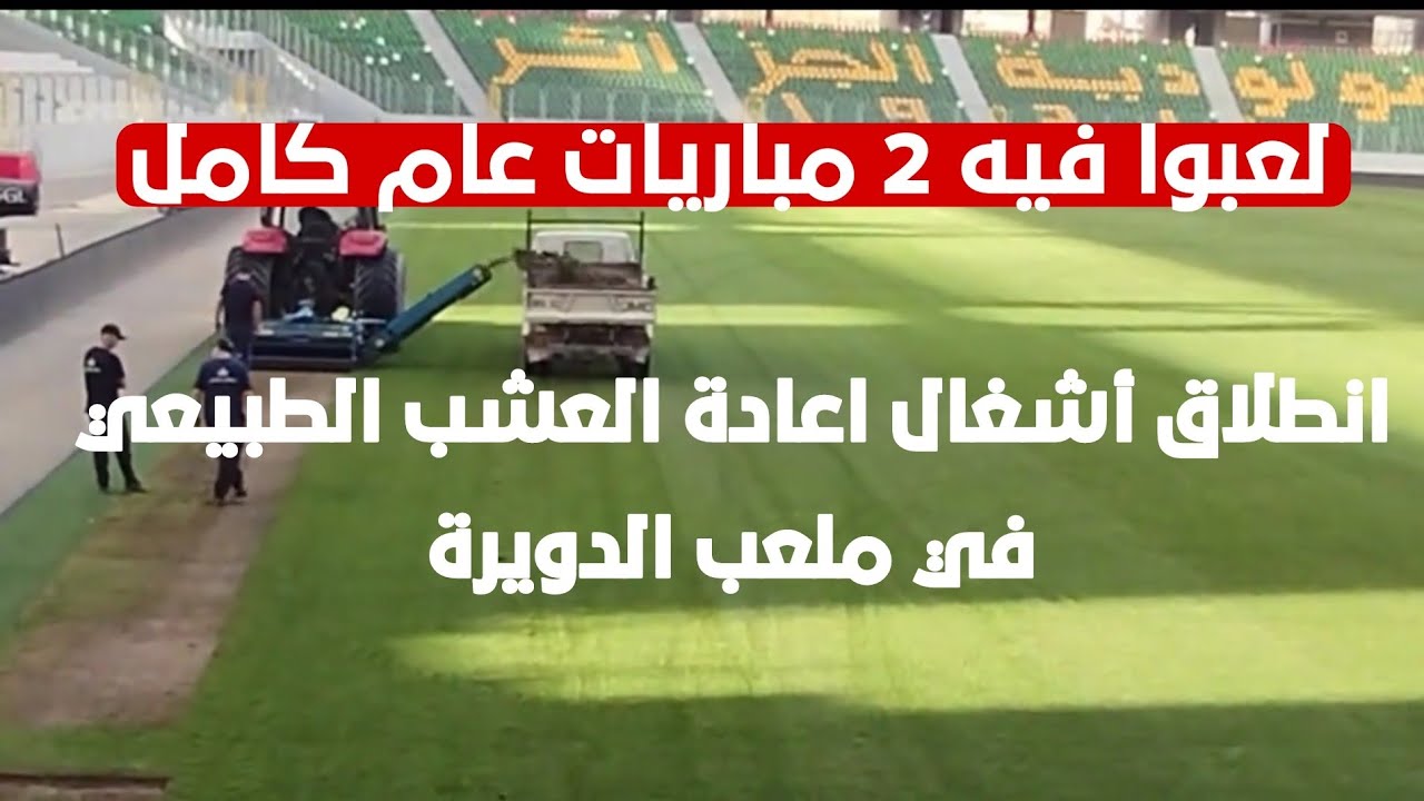 انطلاق أشغال اعادة العشب الطبيعي في ملعب الدويرة الجديد بعد أن لعب عليه مبارتين في موسم كامل 🤔