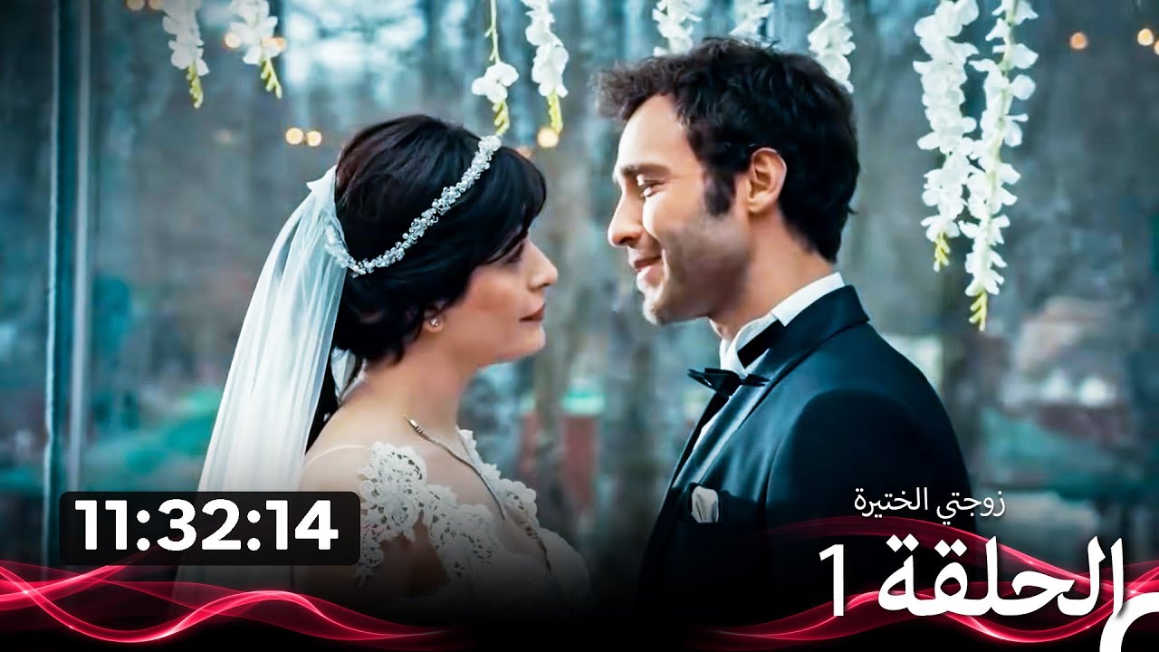 زوجتي الختيرة جميع الحلقات في (Arabic Dubbed)