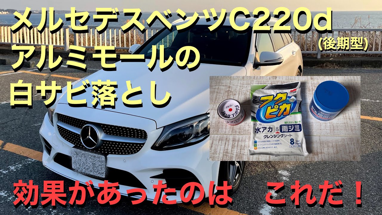 【メルセデス】アルミモールの白サビ落とし　効果があったのは？！【C220d】