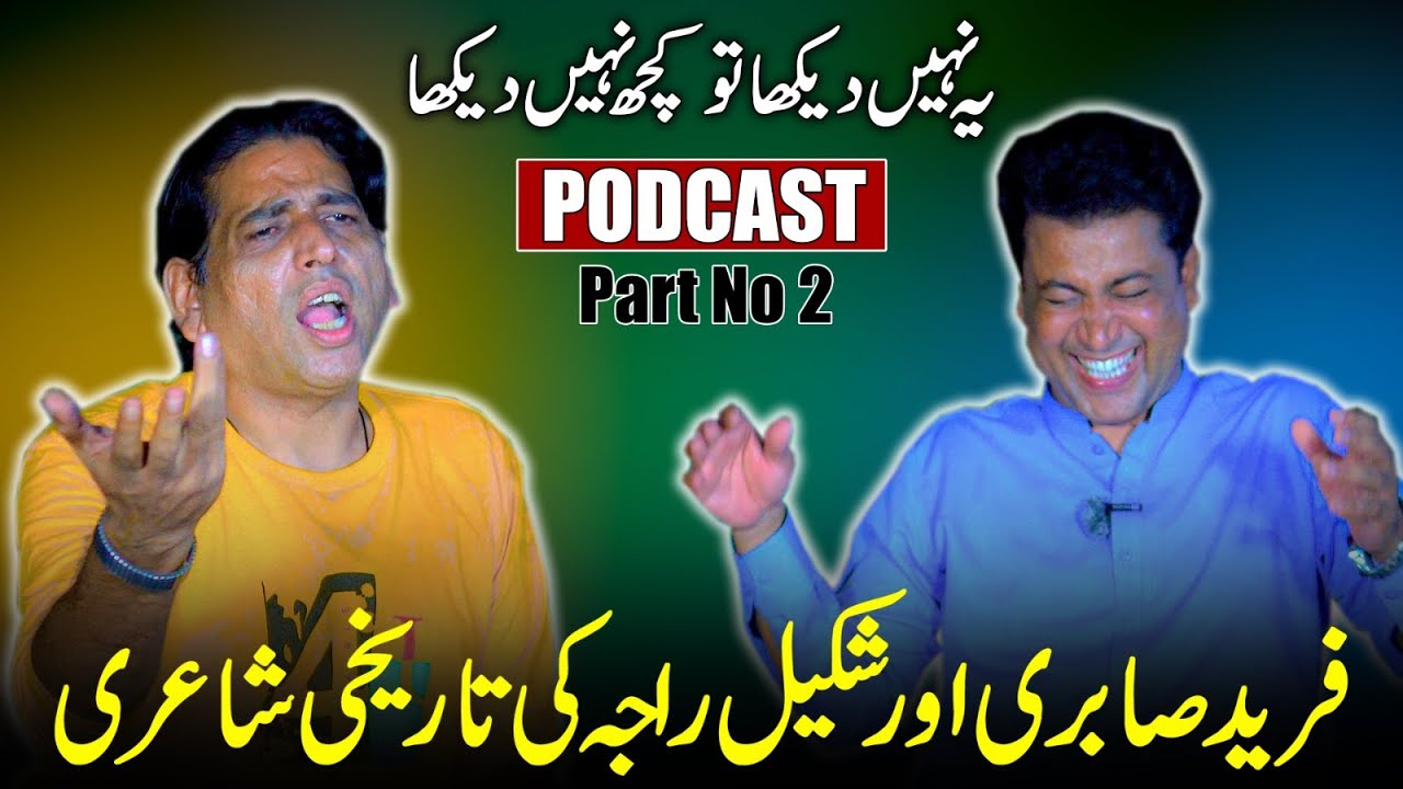Fareed Sabri Aur Shakeel Raja Ki Anokhi Shayari 🤣 | Podcast Part no. 2 🎙