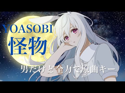 怪物/YOASOBI 原作読んだことないので勝手な想像でカバーしてみた