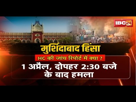 Murshidabad Violence Report :आ गई मुर्शिदाबाद दंगे की रिपोर्ट। ममता दीदी पर हमलावर हुई BJP