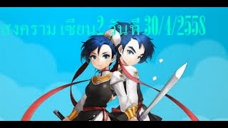 สงคราม เซียน2 รอบ2ทุ่ม วันที่30/4/2558