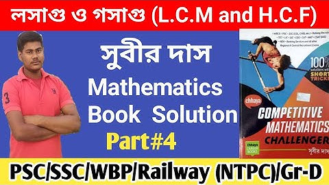 Subir Das লসাগু ও গসাগু ( L.C.M ও H.C.F) Mathematics Book Solution. Part-4