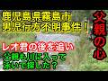 鹿児島県霧島市温泉入浴中5歳男児失踪！外部の人間説？