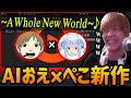 新作 AIおえ ぺこ A Whole New World を聞くおおえのたかゆき おおえのたかゆき 切り抜き 新作 AIおえ ぺこ A Whole New World を聞くおおえのたかゆき おおえのたかゆき 切り抜き