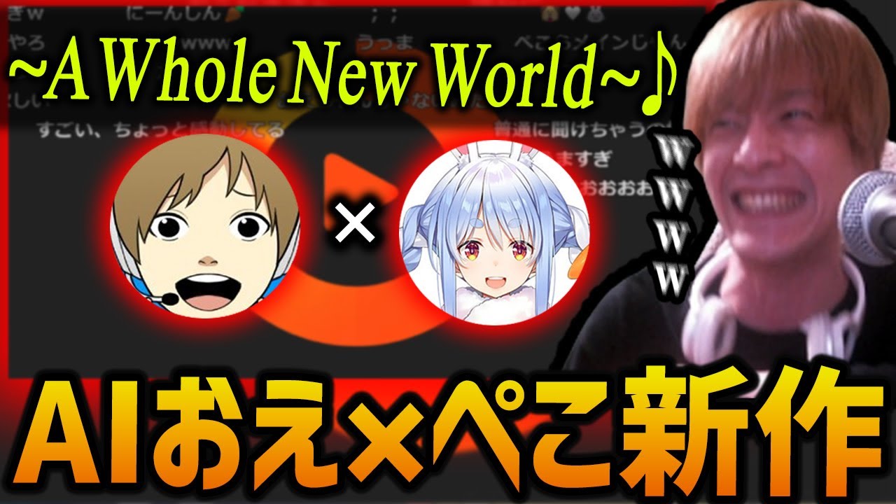 【新作】AIおえ×ぺこ「A Whole New World」を聞くおおえのたかゆき【おおえのたかゆき 切り抜き】