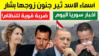 أسماء الأسد تثير جنون زوجها بشار | علي الديك يعتذر لأردوغان | ضربة قوية للنظام | أهم اخبار سوريا
