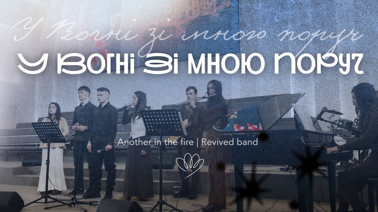 У вогні зі мною поруч | Another in the fire Hillsong UNITED  Cover |  церква Спасіння