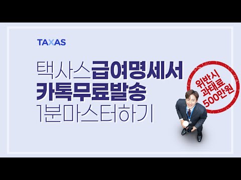 택사스 급여명세서 카톡 무료발송시스템 사용법 설명해드립니다.