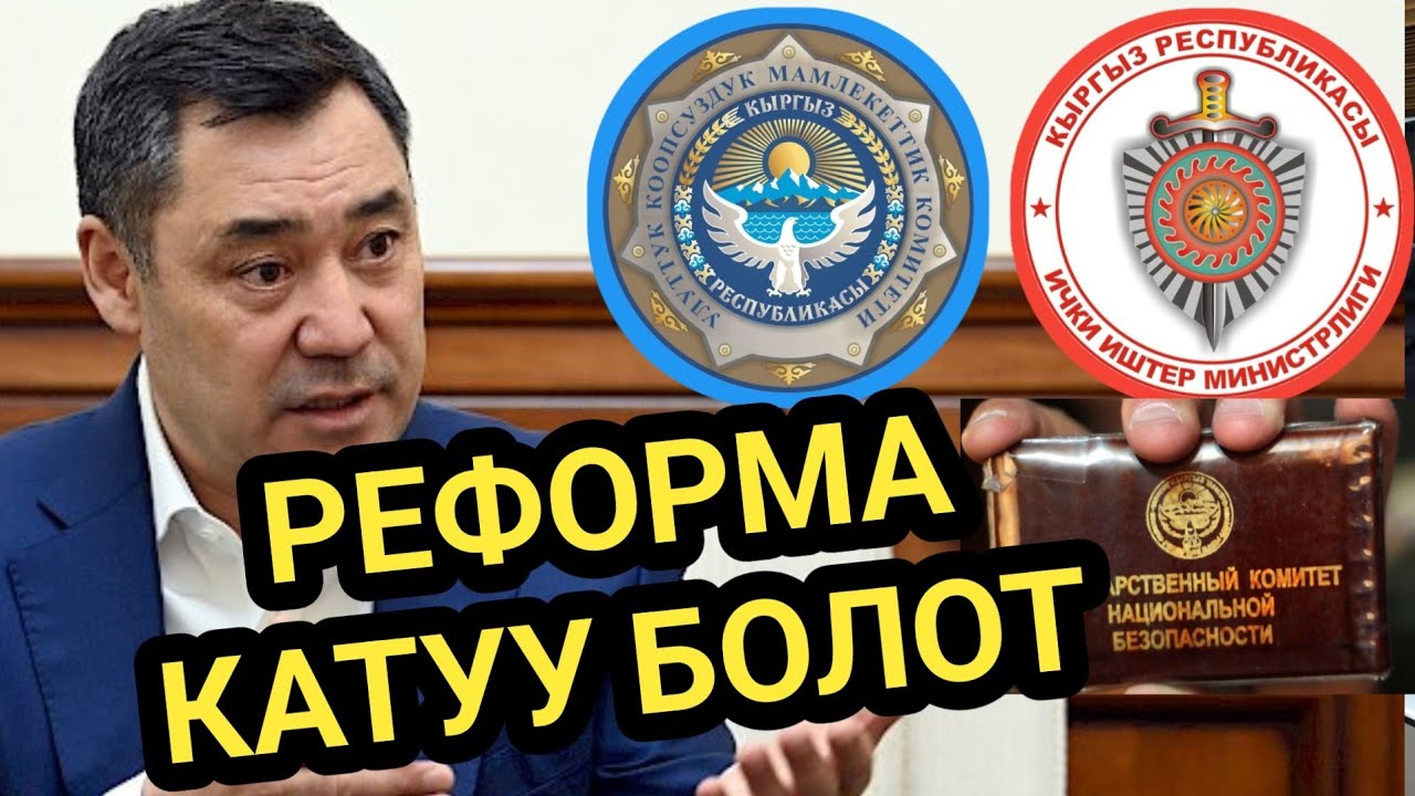 ЖАПАРОВ: УКМК КАДЫРЫН ТҮШҮРБӨ ДЕП КӨП АЙТКАМ