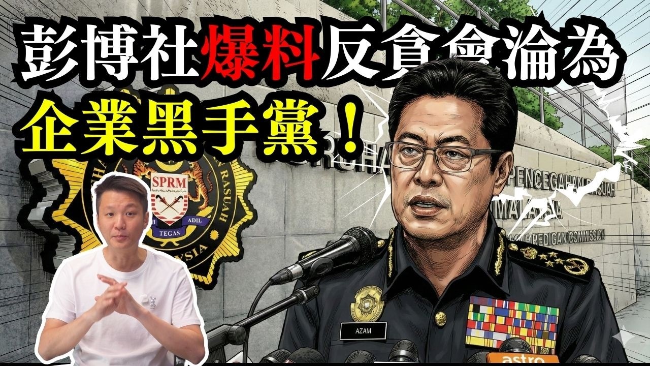 【國外媒體又双爆料】反貪會淪為「企業黑手黨」！  12-02-2026 | 李偉康