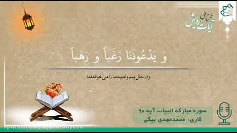 تلاوت دلنشین آیهی 90 سوره انبیاء ayaterooyesh.com