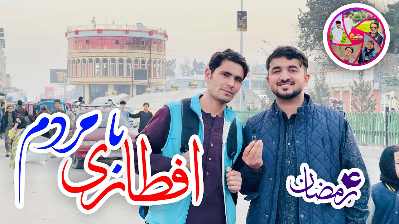 4 رمضان افطاری با مردم شهر چاریکار قصه های ناب و دیدنی #viralvideo #motivation #foryou #afghanistan 