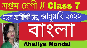 Class   7    Bengali ( বাংলা ) Model Activity Task   //  January 2022  // WBBSE  Ahallya Mondal