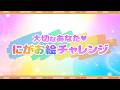 #13「名探偵プリキュア!」大切なあなた&hearts;にがお絵チャレンジ  #たんプリ