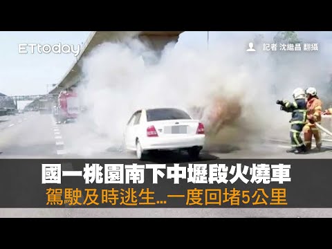 國一桃園南下中壢段火燒車　駕駛及時逃生...一度回堵5公里