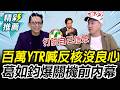 核電上演超級髮夾彎?葛如鈞爆「停機前內幕」!百萬YTR喊:現在反核就是沒良心【CNEWS】