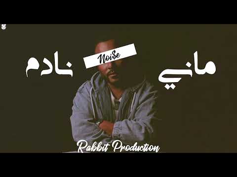 NOISE ماني نادم PROD BY RABBIT