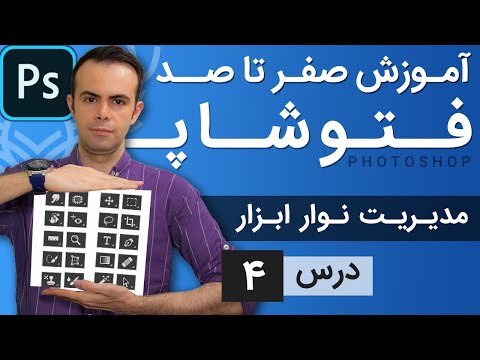 تصویری: نوار ابزار در فتوشاپ چیست؟