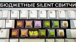 БИТВА SILENT СВИТЧЕЙ! Outemu Silent V3 vs Outemu Silent V2 vs Akko Silent для тихой игровой механики