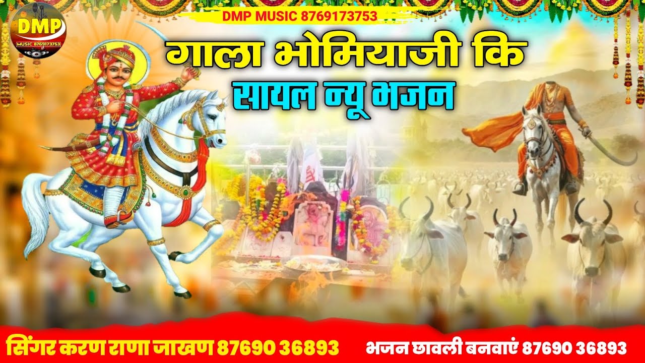गाला भोमियाजी कि सायल न्यू भजन 2025 // गाला भोमियाजी  री छावली // सिंगर करण राणा जाखण न्यू भजन 
