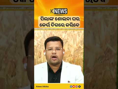 ପିଲାଙ୍କ ଶୋଇବା ଘର କେଉଁ ଦିଗରେ କରିବେ #knewsodisha