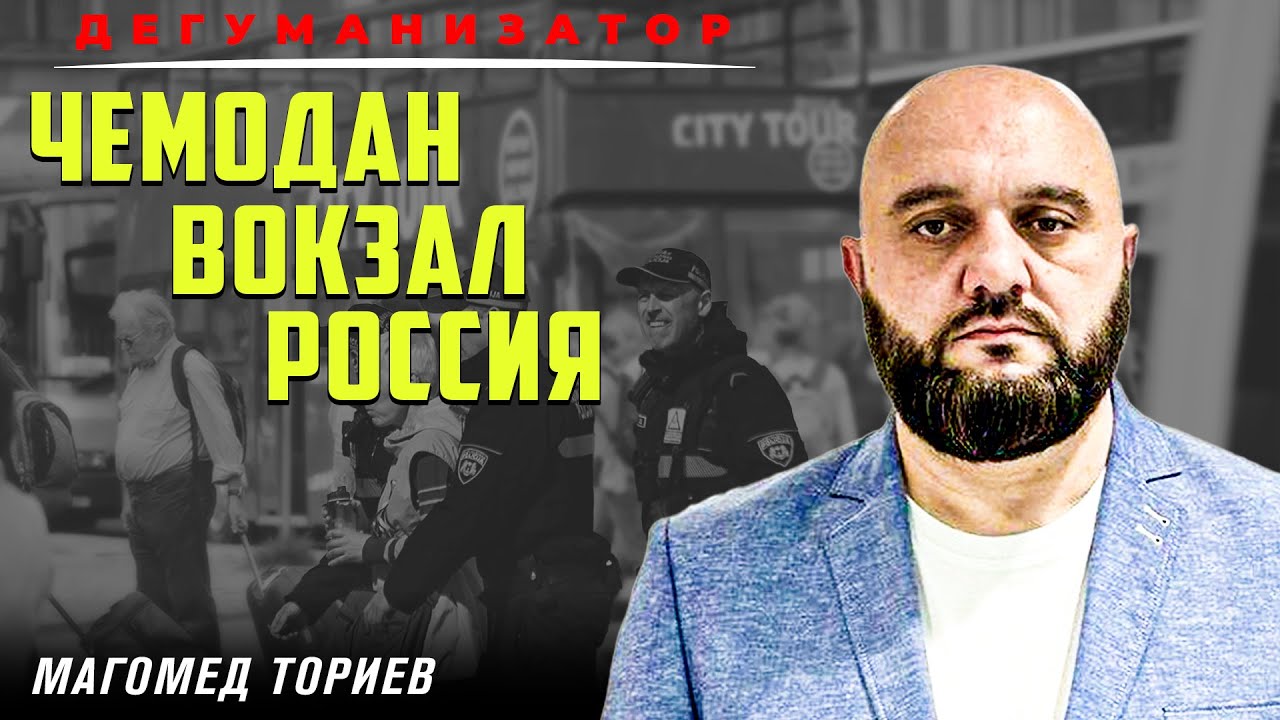 Когда вернутся русские танки | Дегуманизатор | Магомед Ториев