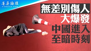中共末日，無差別傷人案大爆發；中國進入至暗時刻，大型學生運動隨時爆發；90後、00後一旦覺醒，反共更激烈|  #菁英論壇 11/20/2024