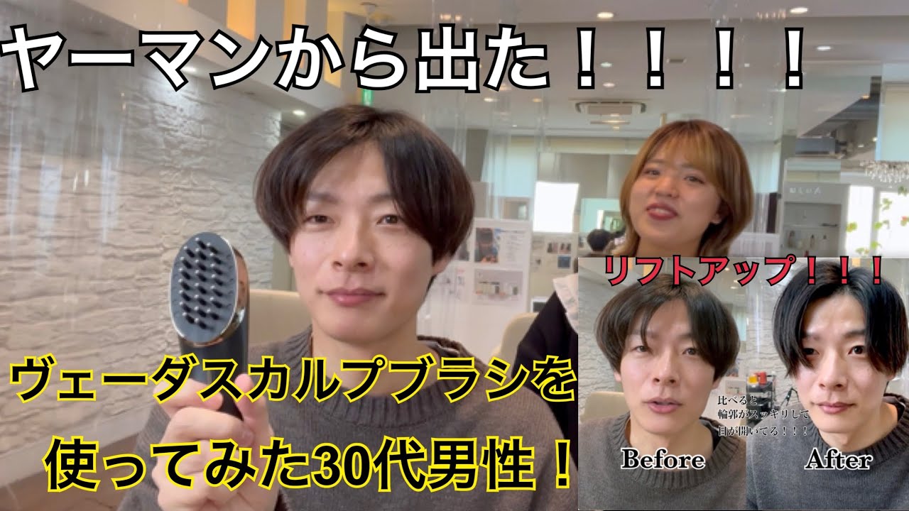 話題のヴェーダスカルプブラシで超絶リフトアップ ヤーマン Youtube