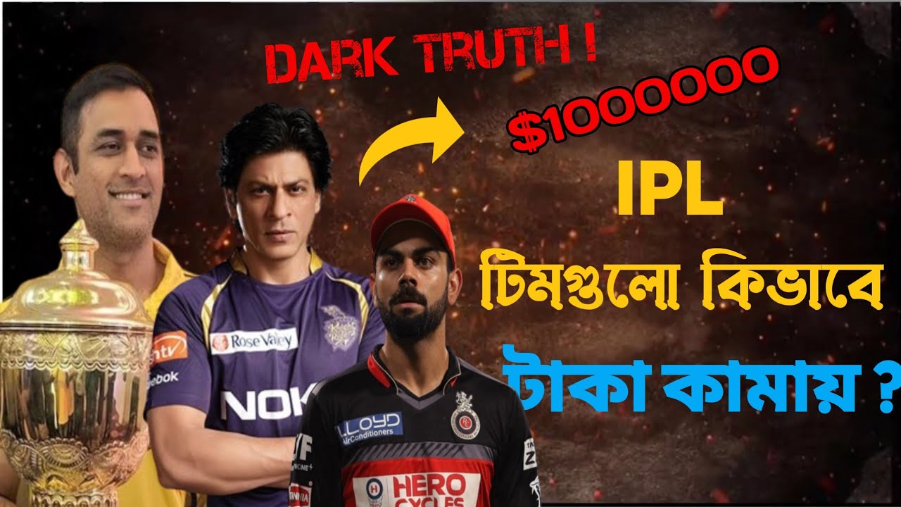 How IPL Teams Make MoneY? | IPL Business Model Bangla |IPl 2024