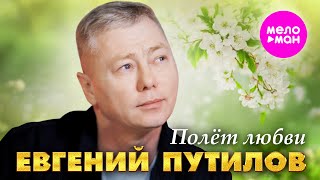 картинка: Евгений Путилов - Полёт любви (Official Video, 2024) @MELOMAN-HIT