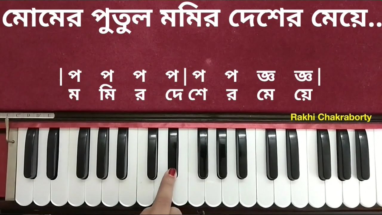 মোমের পুতুল মমির দেশের মেয়ে স্বরলিপি | হারমোনিয়াম টিউটোরিয়াল | Momer Putul Harmonium Tutorial