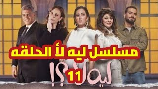 مسلسل ليه لأ الحلقه 11/الحادية عشر