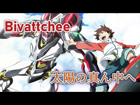 太陽の真ん中へ (Bivattchee) 歌詞付き【交響詩篇エウレカセブン】OP MV PV