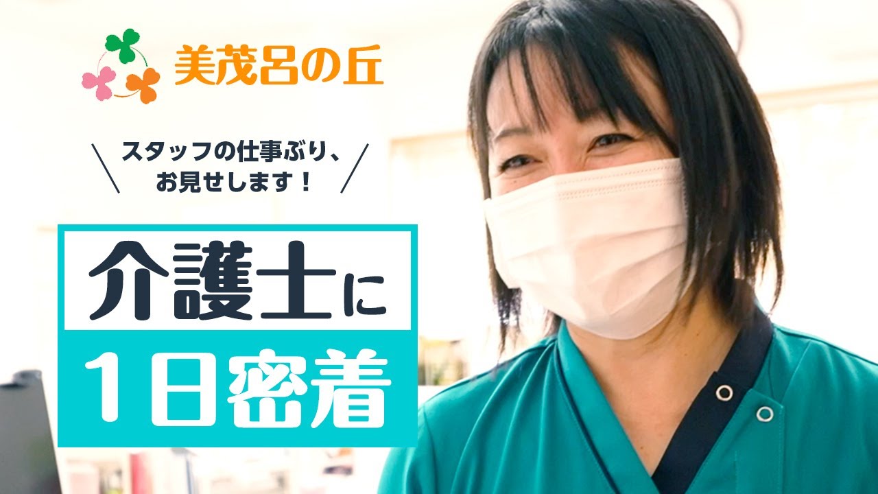 【美茂呂の丘】介護士に1日密着