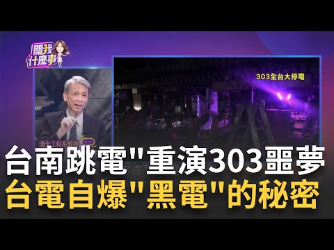 台南突跳電.南科10廠商倒楣! 303停電噩夢即將重演? 龍崎變電所出包"壓降0.2秒"晶圓受損報廢...道歉有用? │陳斐娟 主持│20230726｜關我什麼事 feat.葉宗洸